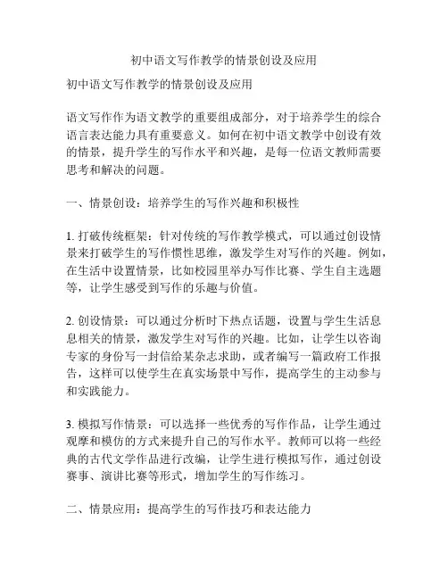 初中语文写作教学的情景创设及应用