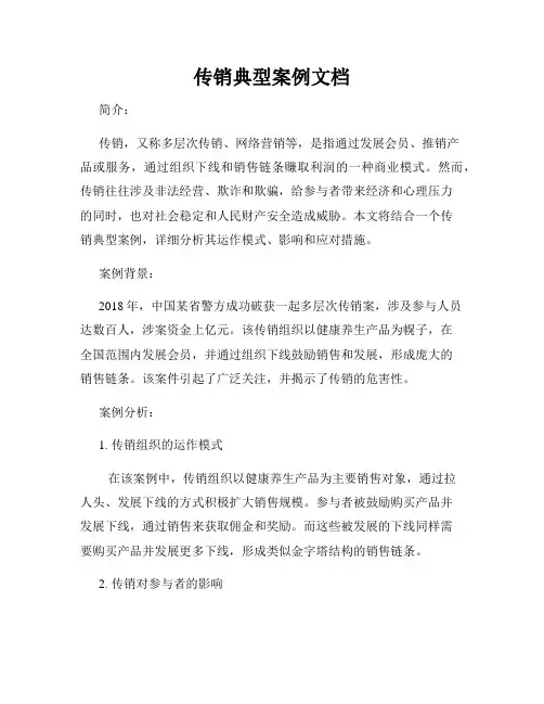 传销典型案例文档