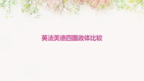 英法美德四国政体比较课件