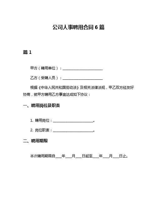 公司人事聘用合同6篇