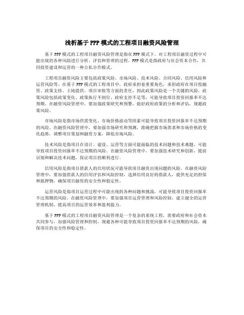 浅析基于PPP模式的工程项目融资风险管理