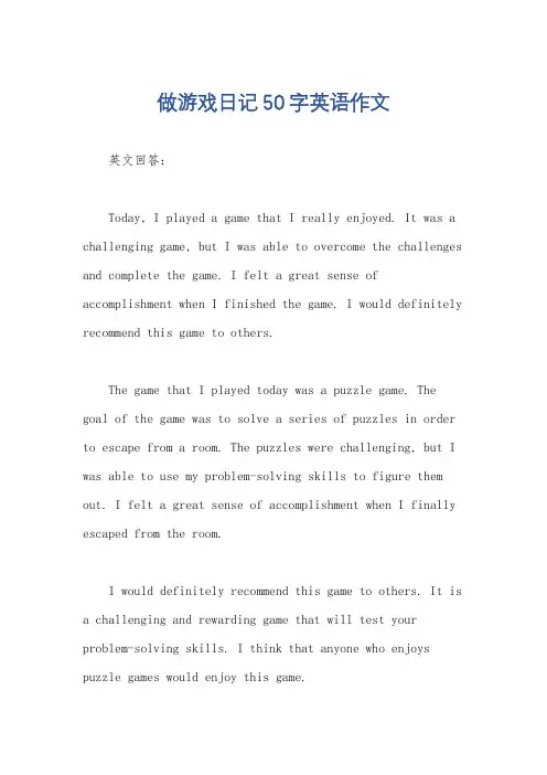 做游戏日记50字英语作文