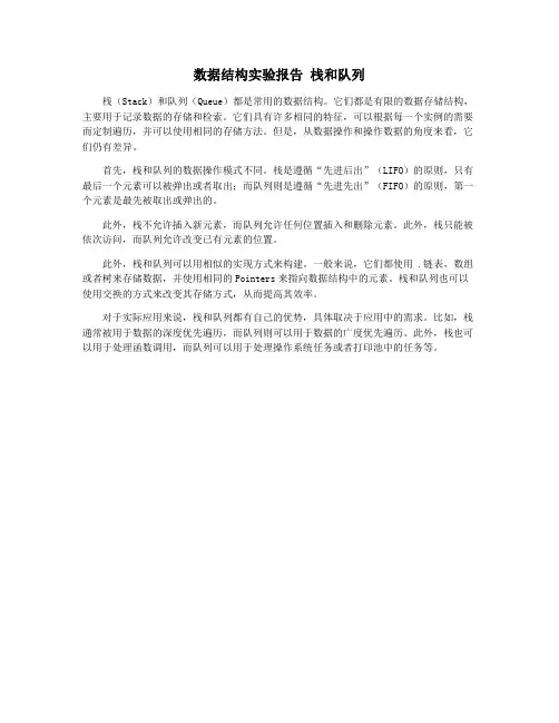 数据结构实验报告 栈和队列
