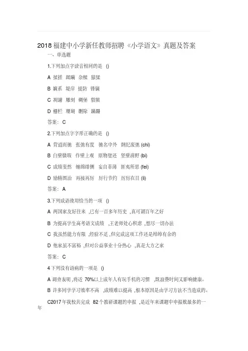 最新2018福建中小学公招语文教师考试《小学语文》真题及答案