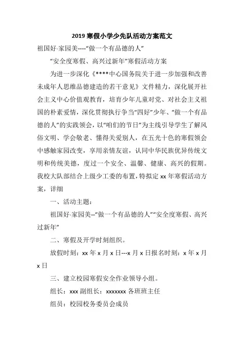2019寒假小学少先队活动方案范文