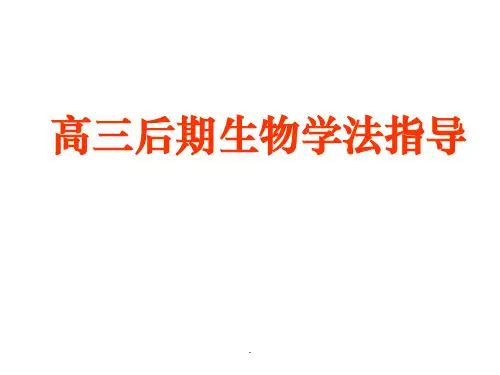 高三生物学习方法指导ppt课件