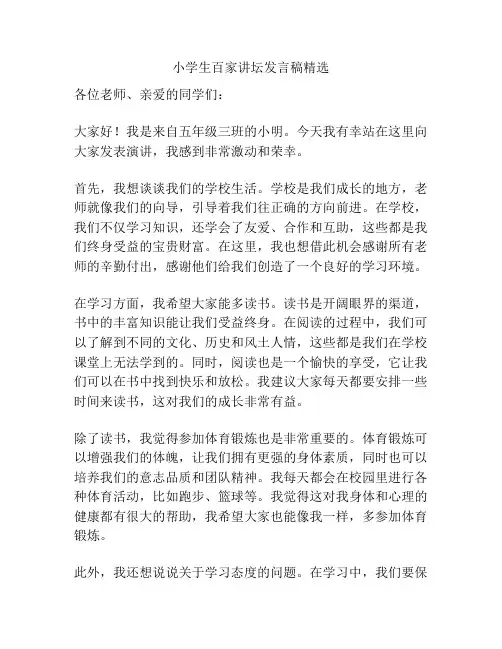 小学生百家讲坛发言稿精选