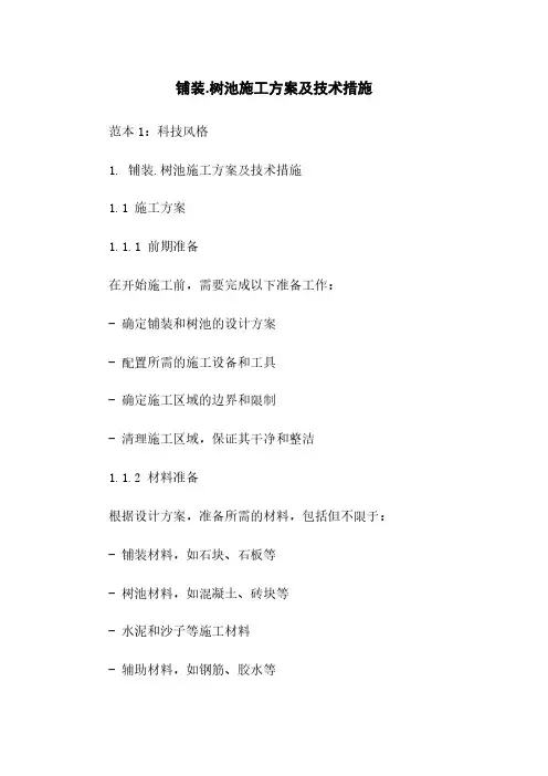 铺装.树池施工方案及技术措施