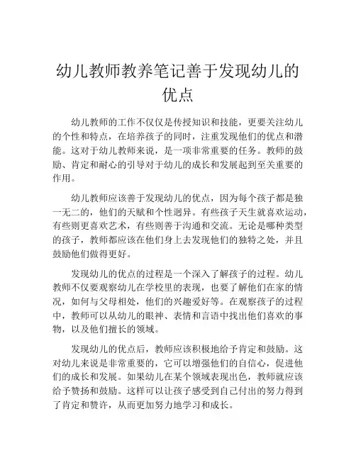 幼儿教师教养笔记善于发现幼儿的优点