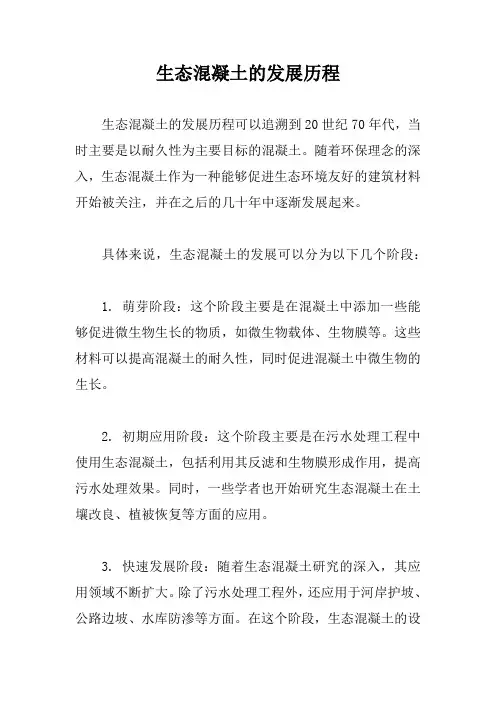 生态混凝土的发展历程