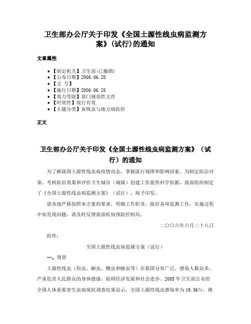 卫生部办公厅关于印发《全国土源性线虫病监测方案》(试行)的通知