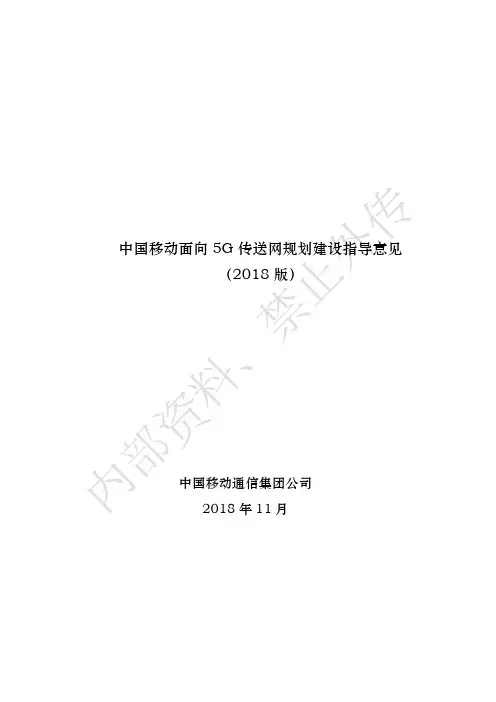 中国移动5G基站传送网规划建设指导意见-讨论稿