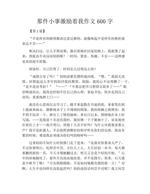 那件小事激励着我作文600字