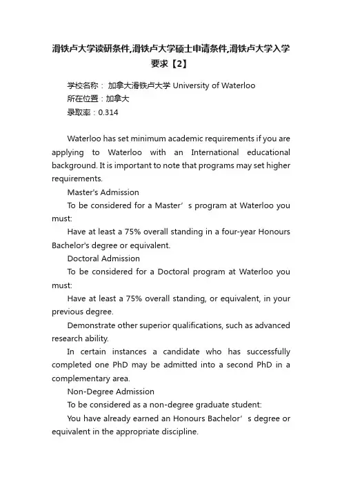 滑铁卢大学读研条件,滑铁卢大学硕士申请条件,滑铁卢大学入学要求【2】