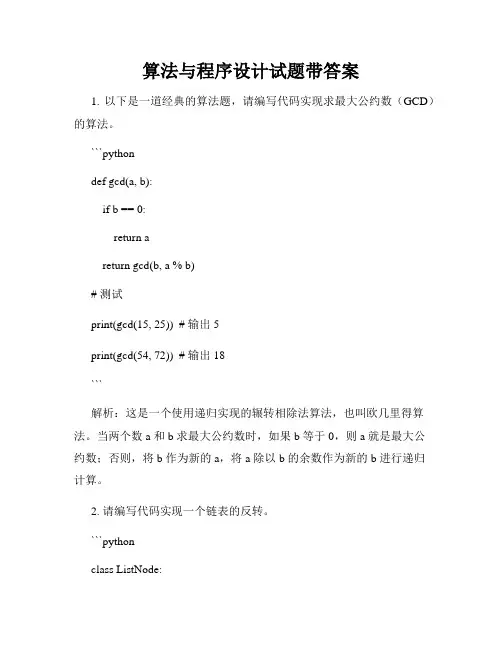 算法与程序设计试题带答案