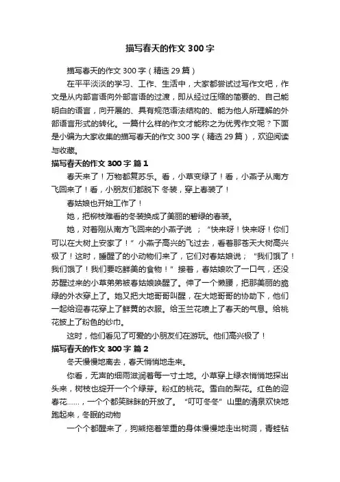 描写春天的作文300字