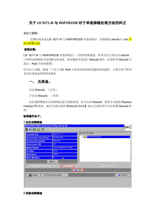 X86服务器存储-关于LSI 9271-8i与INSPUR2208对于单盘掉线处理方法的纠正