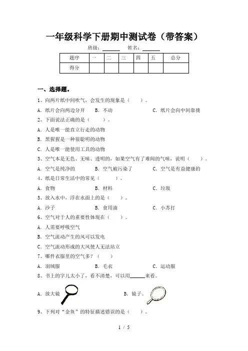 一年级科学下册期中测试卷(带答案)