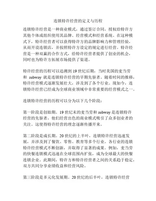 连锁特许经营的定义与历程