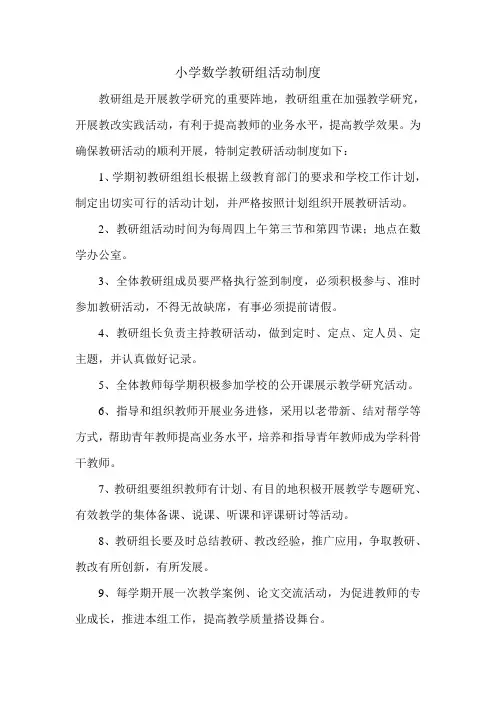 小学数学教研组活动制度