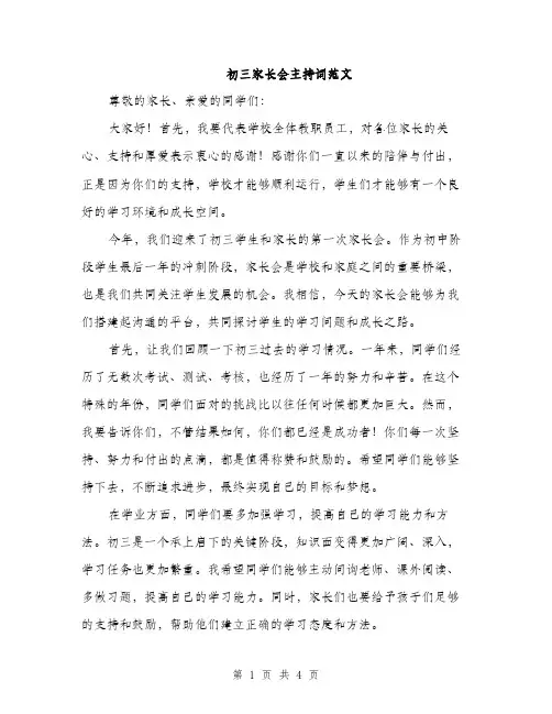 初三家长会主持词范文（二篇）