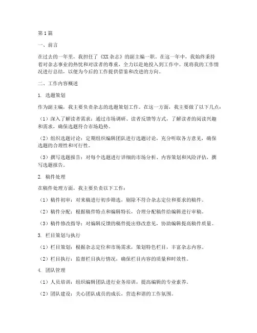 副主编工作总结报告范文(3篇)