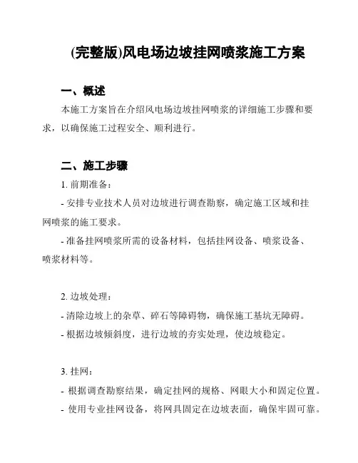 (完整版)风电场边坡挂网喷浆施工方案