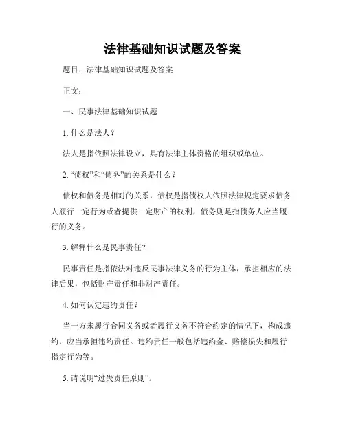 法律基础知识试题及答案
