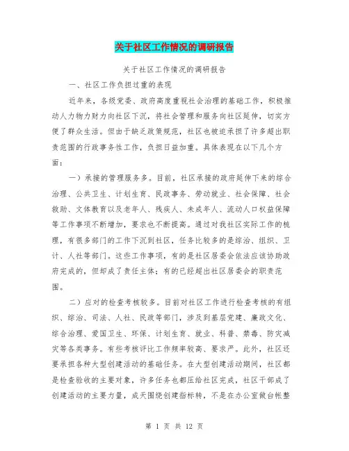 关于社区工作情况的调研报告【可编辑版】