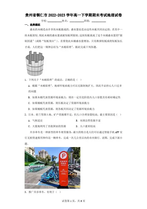 贵州省铜仁市2022-2023学年高一下学期期末考试地理试卷(含解析)