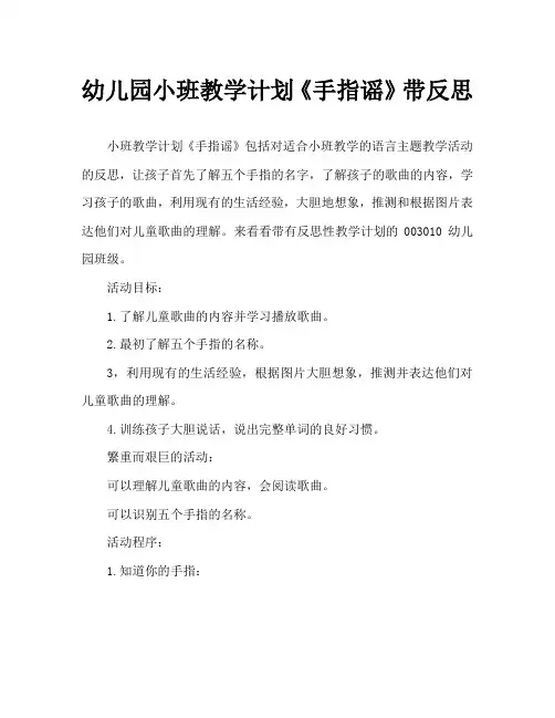 幼儿园小班教案《手指谣》含反思
