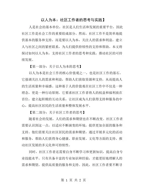 以人为本：社区工作者的思考与实践