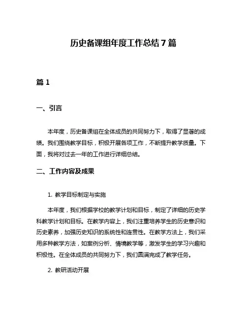 历史备课组年度工作总结7篇