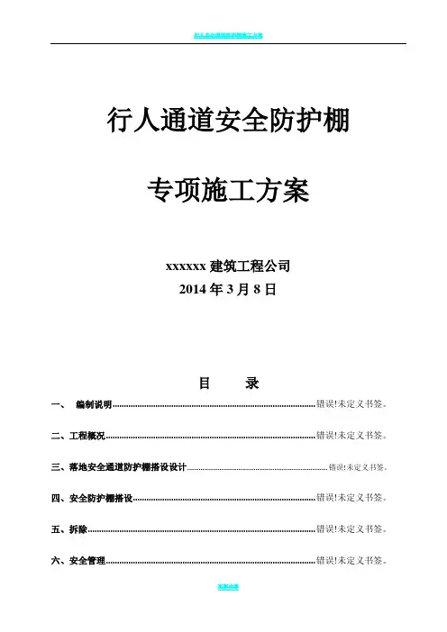 行人通道安全防护棚施工方案