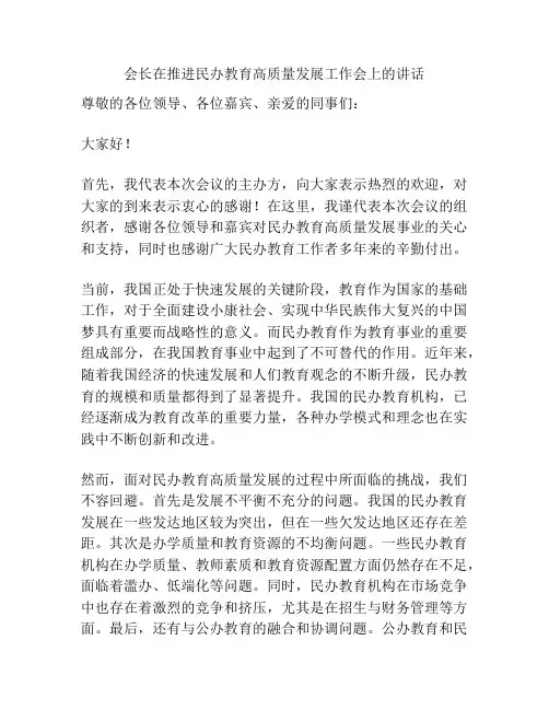 会长在推进民办教育高质量发展工作会上的讲话