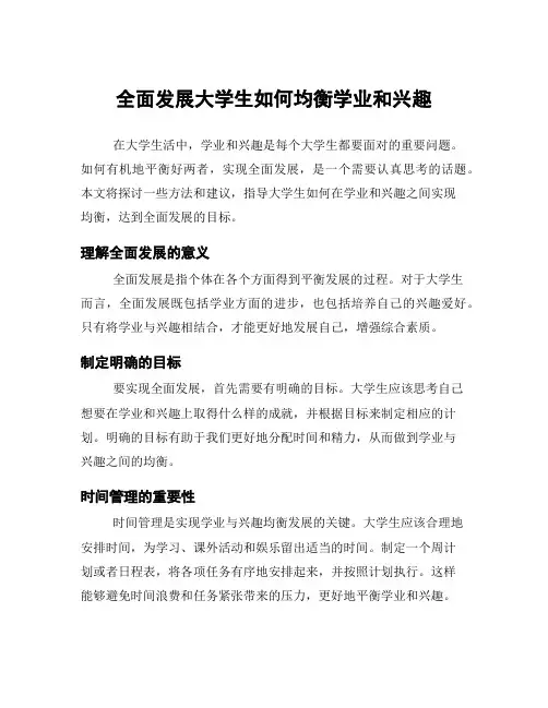 全面发展大学生如何均衡学业和兴趣