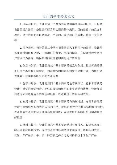设计的基本要素范文