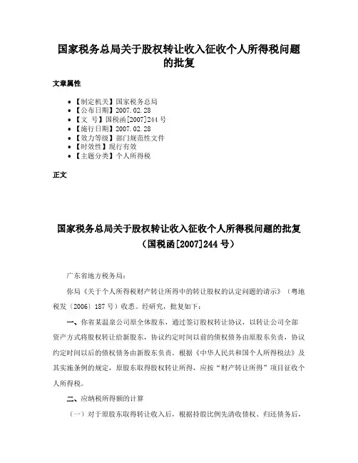 国家税务总局关于股权转让收入征收个人所得税问题的批复
