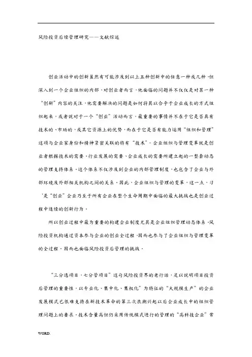 创业投资后续管理研究——文献综述(风险投资)