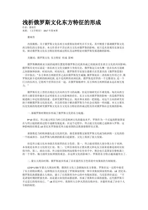 浅析俄罗斯文化东方特征的形成