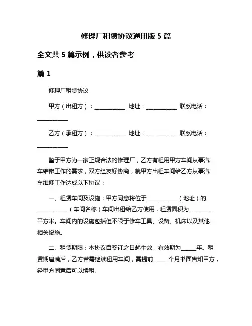修理厂租赁协议通用版5篇