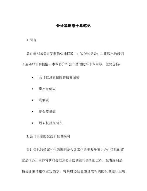 会计基础第十章笔记