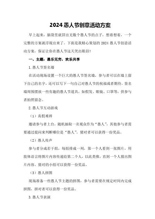 2024愚人节创意活动方案