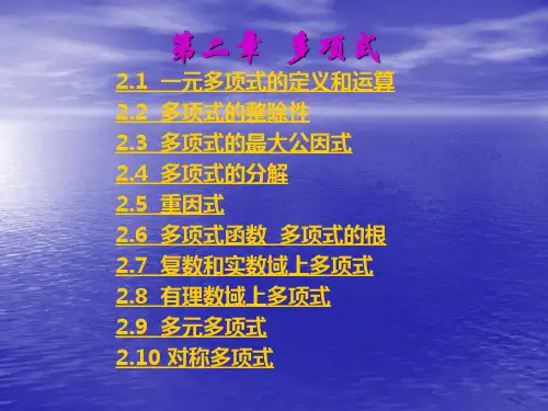 一元多项式的定义和运算讲解