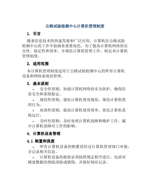 公路试验检测中心计算机管理制度