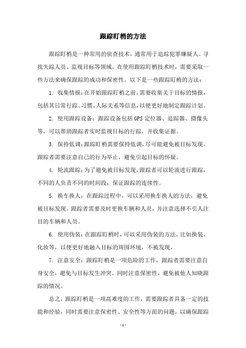 跟踪盯梢的方法