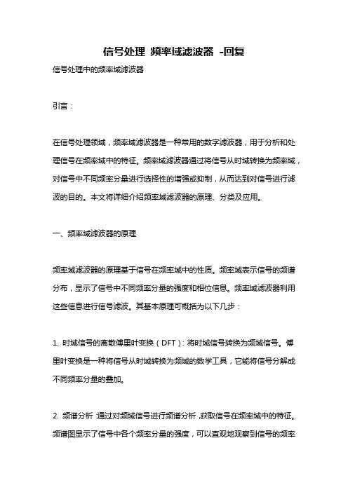 信号处理 频率域滤波器 -回复
