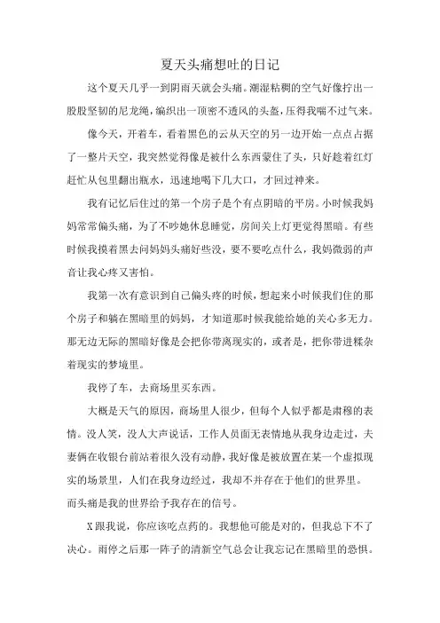 夏天头痛想吐的日记