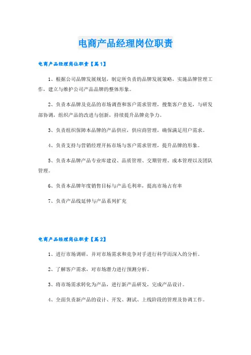 电商产品经理岗位职责