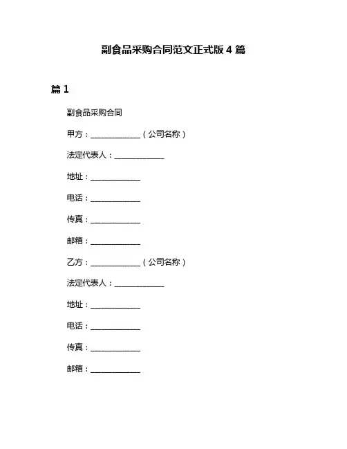 副食品采购合同范文正式版4篇